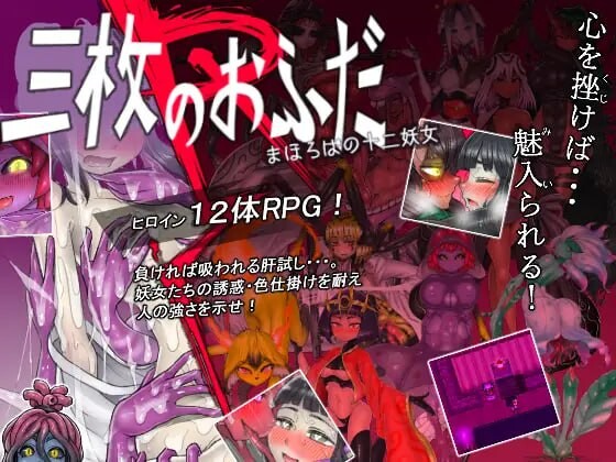 新汉化[日式RPG/触手抚摸] 三张符R 桃园乡的十二妖女 三枚のおふだR まほろばの十二妖女 内嵌AI汉化版+全回想存档 [820M]-爱玩ACG
