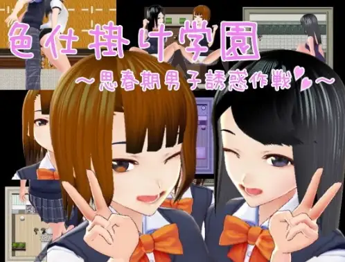 新汉化[日式RPG] 诱惑学院 ～ 好色男诱惑计画 ～ v1.0  内嵌AI汉化版 [PC+安卓1.10G]-爱玩ACG