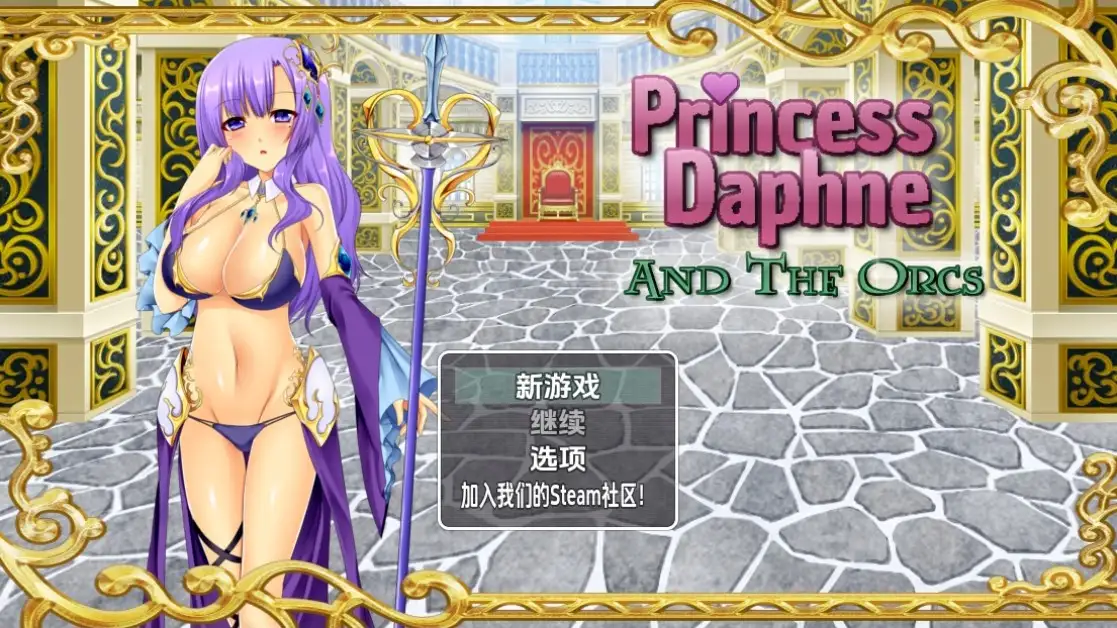 新汉化[日式RPG] 达芙妮公主与兽人 v1.0  内嵌AI汉化版 [PC+安卓930M]-爱玩ACG