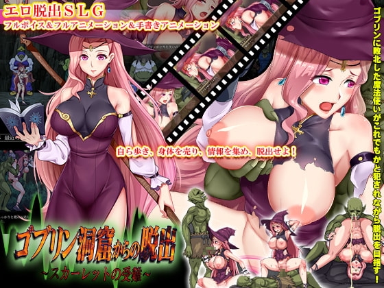 新汉化[日式RPG] 逃离哥布林洞窟～斯卡蕾特的受难～ ゴブリン洞窟からの脱出～スカーレットの受難～ V2 AI汉化版 [1.30G]-爱玩ACG
