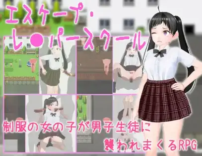 新汉化[日式RPG] 逃离强奸犯学校 v1.0  内嵌AI汉化版 [PC+安卓890M]-爱玩ACG