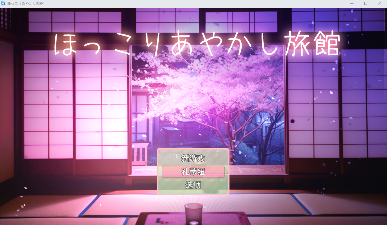 新汉化[日式RPG/逆强X/正太御姐] 温馨妖怪旅馆 【逆レ○プおねショタRPG】ほっこりあやかし旅館 v1.01 AI汉化版+全回想存档 [450M]-爱玩ACG