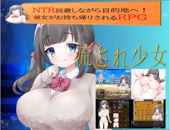 新汉化[日式RPG] 逐流少女 流され少女 AI汉化版 [890M]-爱玩ACG