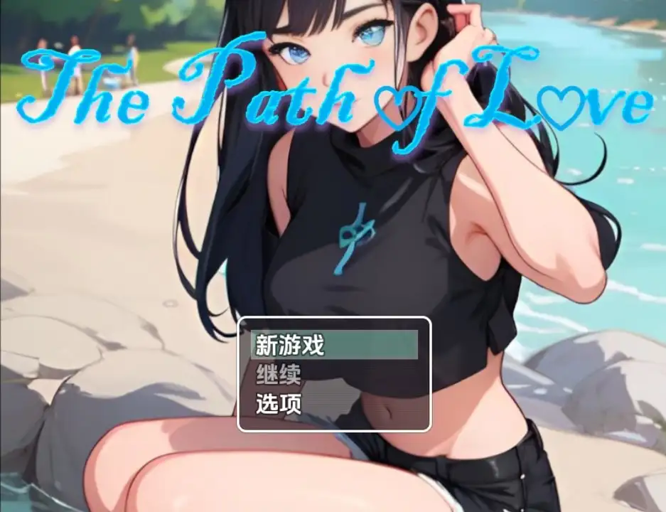 新汉化[日式RPG] 通往爱的道路（情人节特别版）v1.0  内嵌AI汉化版 [PC+安卓860M]-爱玩ACG