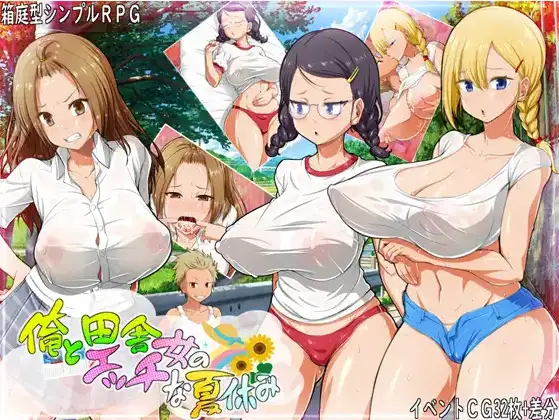 新汉化[日式RPG/道具/婚外情] 我和乡村妹的狂野性感夏天 v1.0 内嵌AI汉化版 [360M]-爱玩ACG