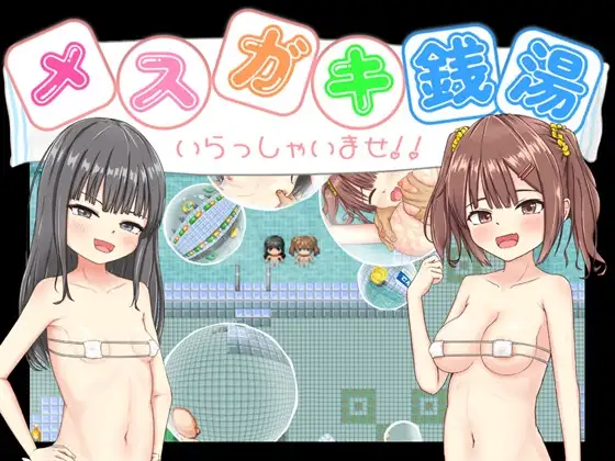 新汉化[日式RPG] 雌小鬼澡堂 ～欢迎光临!!～ メスガキ銭湯～いらっしゃいませ！！～ 内嵌AI汉化版+全回想存档 [1.60G]-爱玩ACG
