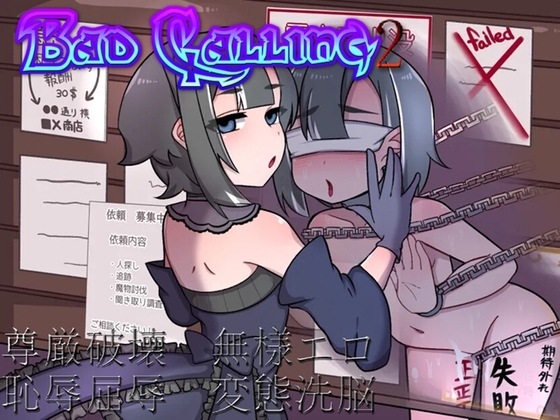 新汉化[日式RPG/ 露出/拘束] Bad calling2～淫乱与耻辱之章～ Bad calling2～淫堕と恥辱の章～Ver1.02 内嵌AI汉化版+全回想存档 [670M]-爱玩ACG