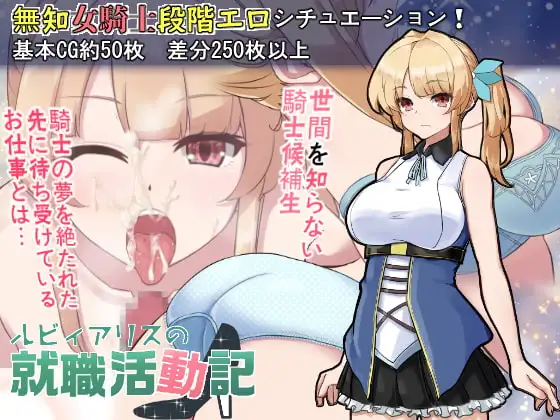 新汉化[日式RPG] 露比爱丽丝的求职活动记 ルビィアリスの就職活動記 v1.01 内嵌AI汉化版 [710M]-爱玩ACG