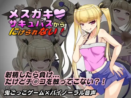 新汉化[日式RPG/魅魔/小鬼] 无法从雌小鬼魅魔手中逃脱！メスガキサキュバスから逃げられない！ v1.10 AI汉化版+全回想存档 [1.10G]-爱玩ACG