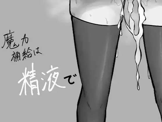 新汉化[日式RPG] 魔力的补给方式是透过精液 v1.0  内嵌AI汉化版 [PC+安卓1.10G]-爱玩ACG