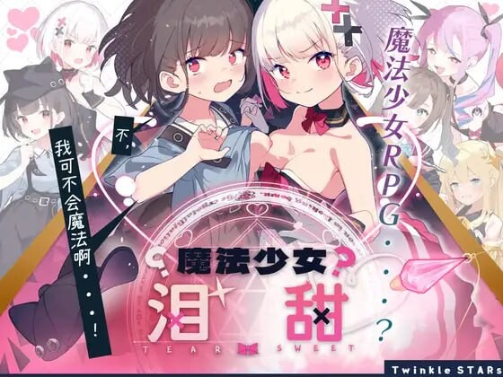 新汉化[日式RPG] 魔法少女泪甜 魔法少女ティアスイート  内嵌AI汉化版+作弊码 [PC+安卓1.60G]-爱玩ACG