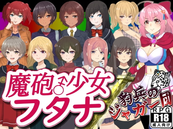 新汉化[日式RPG] 魔炮少女双奈 魔砲少女フタナ  内嵌AI汉化版+作弊码 [PC+安卓1.40G]-爱玩ACG