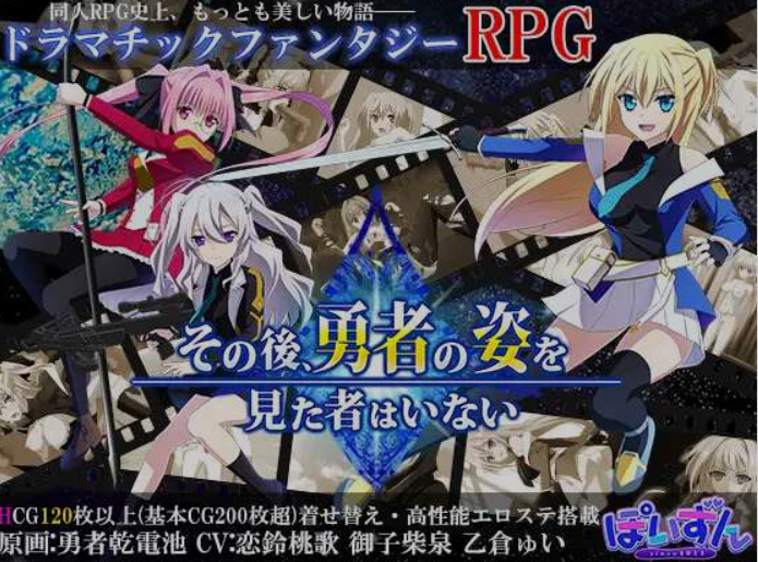 新汉化[日式RPG/魔王/魔物] 此后，再无人见过勇者的身影 その後、勇者の姿を見た者はいない V1.20 AI汉化版+全回想存档 [4.70G]-爱玩ACG