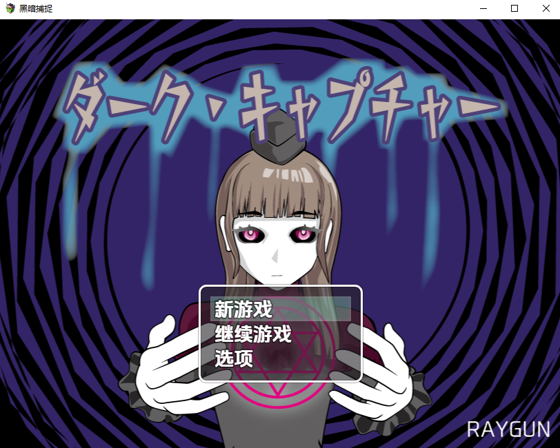 新汉化[日式RPG/魔神/恶搞] 黑暗捕捉 ダーク・キャプチャー  内嵌AI汉化版 [PC+安卓850M]-爱玩ACG