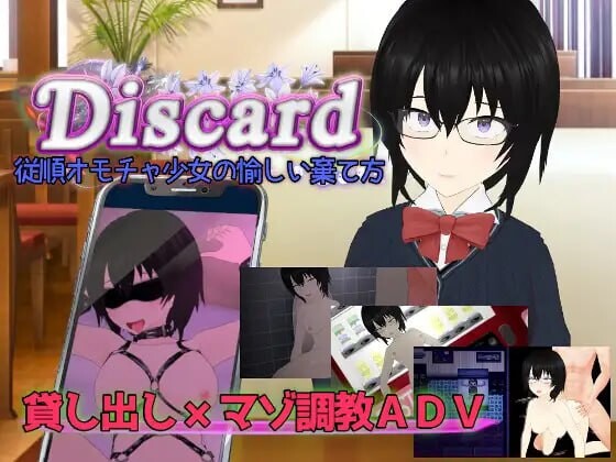 新汉化[日式RPG/NTR/乱交] 丢弃 顺从玩具少女的愉快抛弃方式 Discard 従順オモチャ少女の愉しい棄て方 AI汉化版+全回想存档 [2.30G]-爱玩ACG