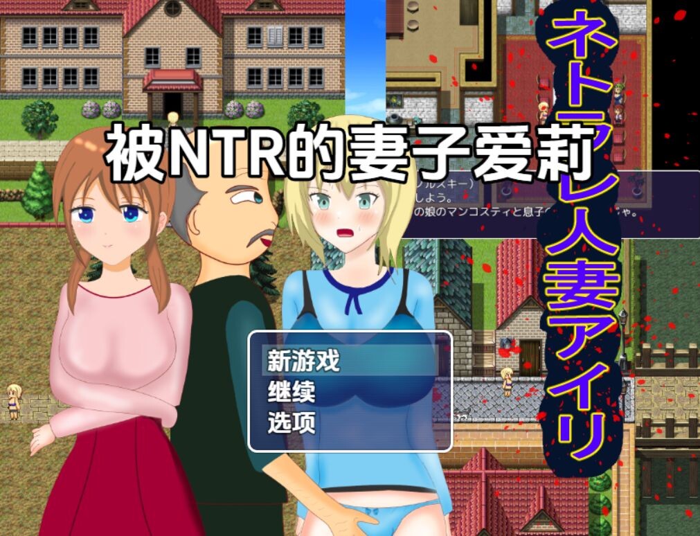 新汉化[日式RPG/NTR/人妻] 被NTR的妻子爱莉 v1.0  内嵌AI汉化版 [PC+安卓1.20G]-爱玩ACG