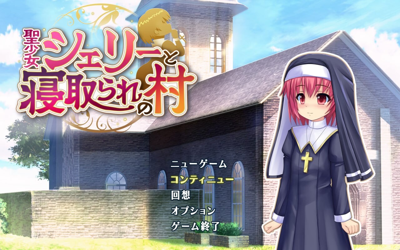 新汉化[日式RPG/NTR/修女] 圣洁少女雪莉与NTR村庄 聖少女シェリーと寝取られの村 v1.05 AI汉化版+全回想存档 [1.10G]-爱玩ACG