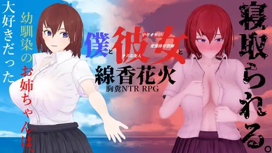 新汉化[日式RPG/NTR] 我和她与线香花火 僕と彼女と線香花火 内嵌AI汉化版+全回想存档 [2.0G]-爱玩ACG