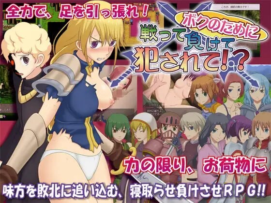 新汉化[日式RPG/NTR/拘束] 为我而战、落败、然后遭受侵犯！？ ボクのために戦って負けて犯されて!? Ver1.06 内嵌AI汉化版+存档 [3.50G/多空转百度微云]-爱玩ACG