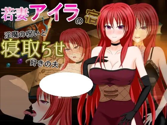 新汉化[日式RPG/NTR/淫魔] 人妻艾拉的旅馆～淫魔的诅咒与拥有NTR癖好的丈夫 若妻アイラの宿～淫魔の呪いと寝取らせ好きの夫 内嵌AI汉化版+全回想存档 [830M]-爱玩ACG
