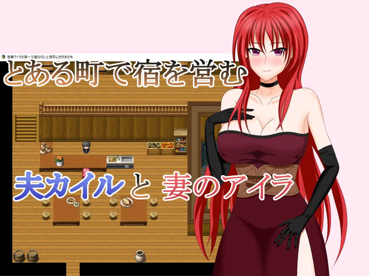 图片[1]-新汉化[日式RPG/NTR/淫魔] 人妻艾拉的旅馆～淫魔的诅咒与拥有NTR癖好的丈夫 若妻アイラの宿～淫魔の呪いと寝取らせ好きの夫 内嵌AI汉化版+全回想存档 [830M]-爱玩ACG