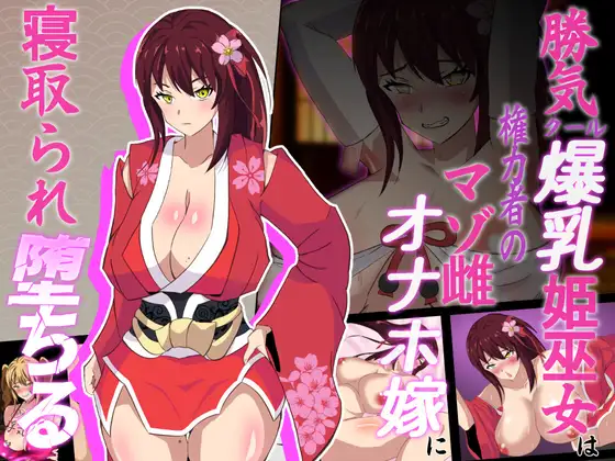 新汉化[日式RPG/NTR] 神樱姬～好胜冷酷的爆乳巫女公主，被权贵作为受虐雌畜自慰新娘寝取堕落～ 神桜姫～勝気クールな爆乳姫巫女は権力者のマゾ雌オナホ嫁に寝取られ堕ちる～ V1.1 AI汉化版+全回想存档 [2.0G]-爱玩ACG