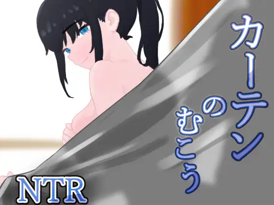 新汉化[日式RPG/NTR] 窗帘的另一侧 NTR カーテンのむこう NTR v1.8 内嵌AI汉化版+全回想存档 [860M]-爱玩ACG