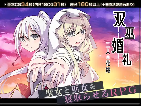 新汉化[日式RPG/NTR/绿奴] 双巫婚礼～两位新娘～ 双巫婚礼～二人の花嫁～ 内嵌AI汉化版+全回想存档 [2.0G]-爱玩ACG