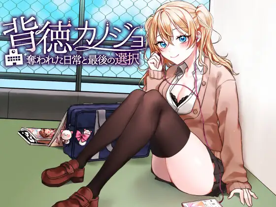 新汉化[日式RPG/NTR] 背德女友·被NTR的日常与最后的选择 背徳カノジョ・奪われた日常と最後の選択 AI汉化版 [1.20G]-爱玩ACG