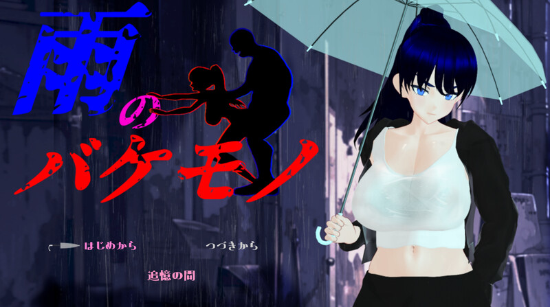 新汉化[日式RPG/NTR] 雨中的怪物 雨のバケモノ Ver1.02 内嵌AI汉化版+全回想存档 [6.70]-爱玩ACG