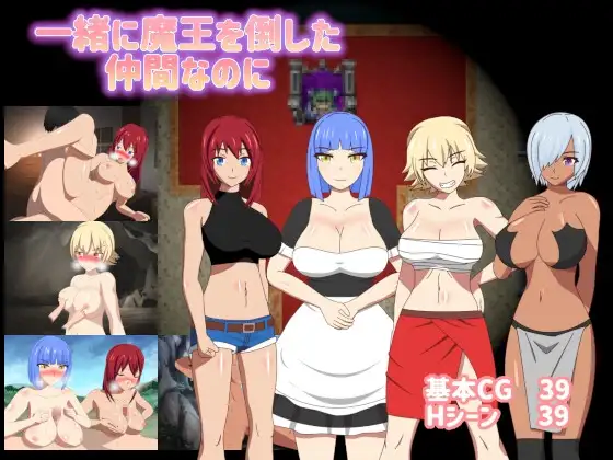 新汉化[日式RPG/NTR/魔王] 一起打败魔王的伙伴，却…… 一緒に魔王を倒した仲間なのに Ver1.01 AI汉化版+全回想存档 [1.50G]-爱玩ACG