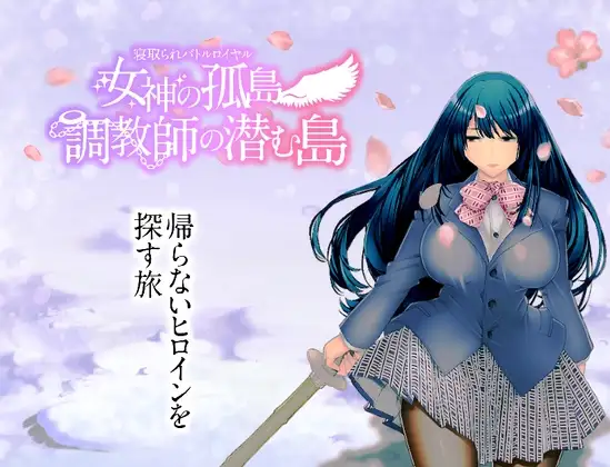 新汉化[日式RPG] NTR乱斗混战～女神的孤岛～调教师的潜伏岛 寝取られバトルロイヤル～女神の孤島～調教師の潜む島 V1.01 内嵌AI汉化版+全回想存档 [2.0G]-爱玩ACG