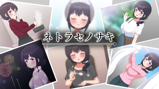 新汉化[日式RPG] NTR妻子Saki ネトラセノサキ V1.0  内嵌AI汉化版 [PC+安卓1.40G]-爱玩ACG