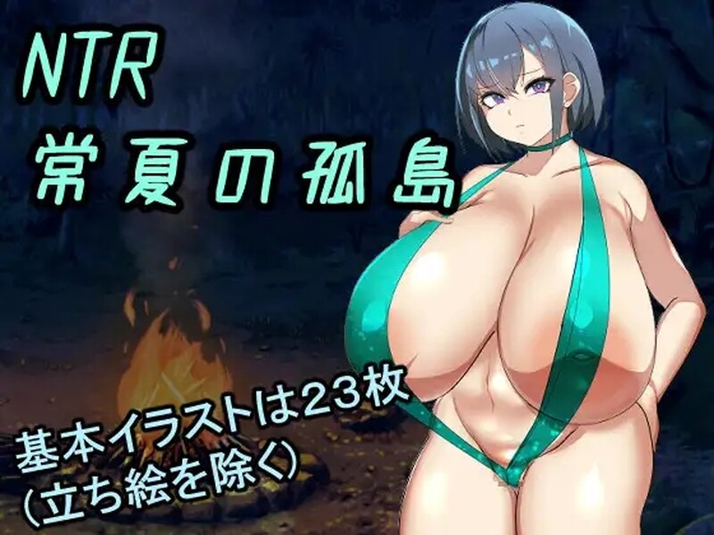 新汉化[日式RPG/NTR寝取] NTR常夏孤岛～最喜欢的青梅竹马瞬间被比我强壮的男人抢走～ NTR常夏の孤島~大好きな幼馴染が僕より屈強な男に即落ちされた~ 内嵌AI汉化版+全回想存档 [420M]-爱玩ACG