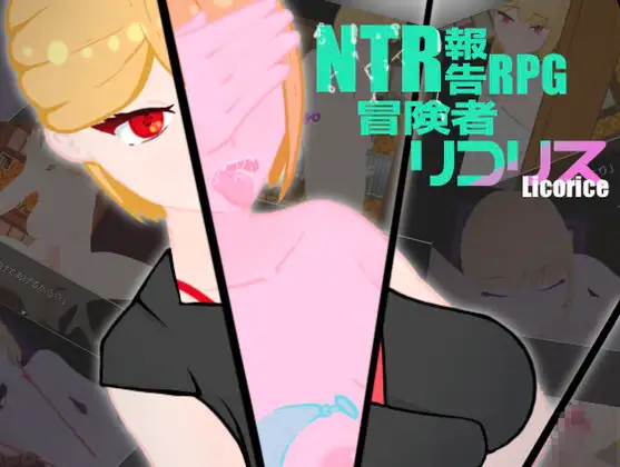 新汉化[日式RPG] NTR被寝取报告RPG 冒险者莉可莉丝 NTR 寝取られ報告RPG 冒険者リコリス Ver1.01 内嵌AI汉化版+全回想存档 [1.80G]-爱玩ACG