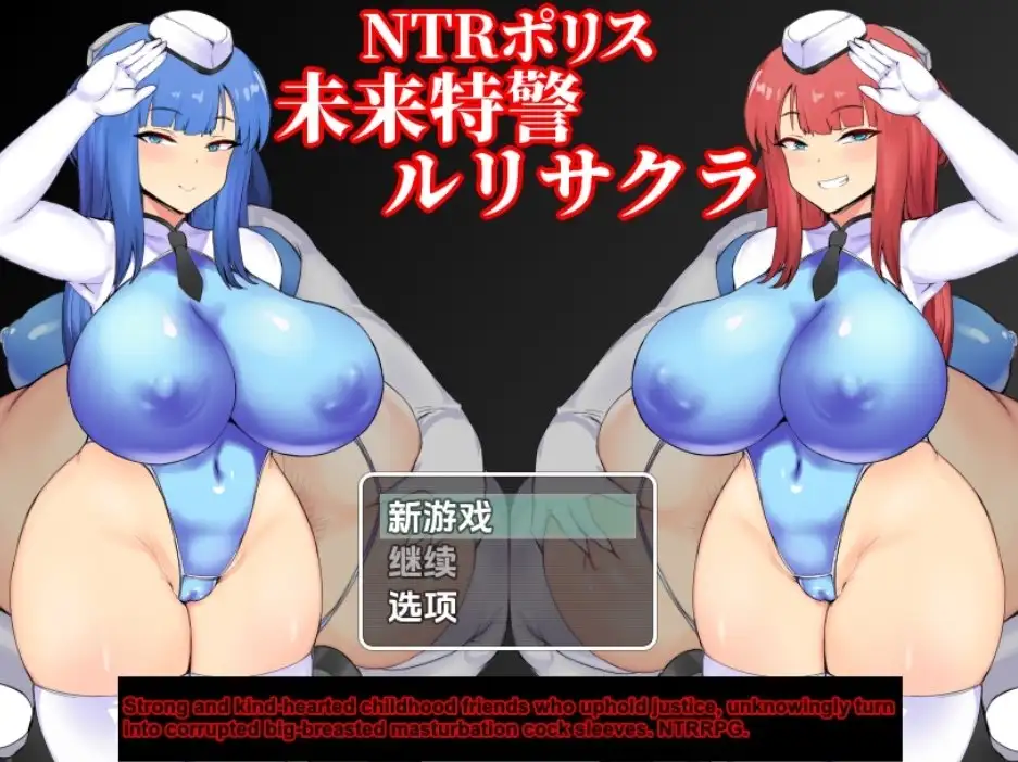 新汉化[日式RPG] NTR警察：未來特種部隊琉璃＆小櫻 v1.10  内嵌AI汉化版 [PC+安卓1.70G]-爱玩ACG