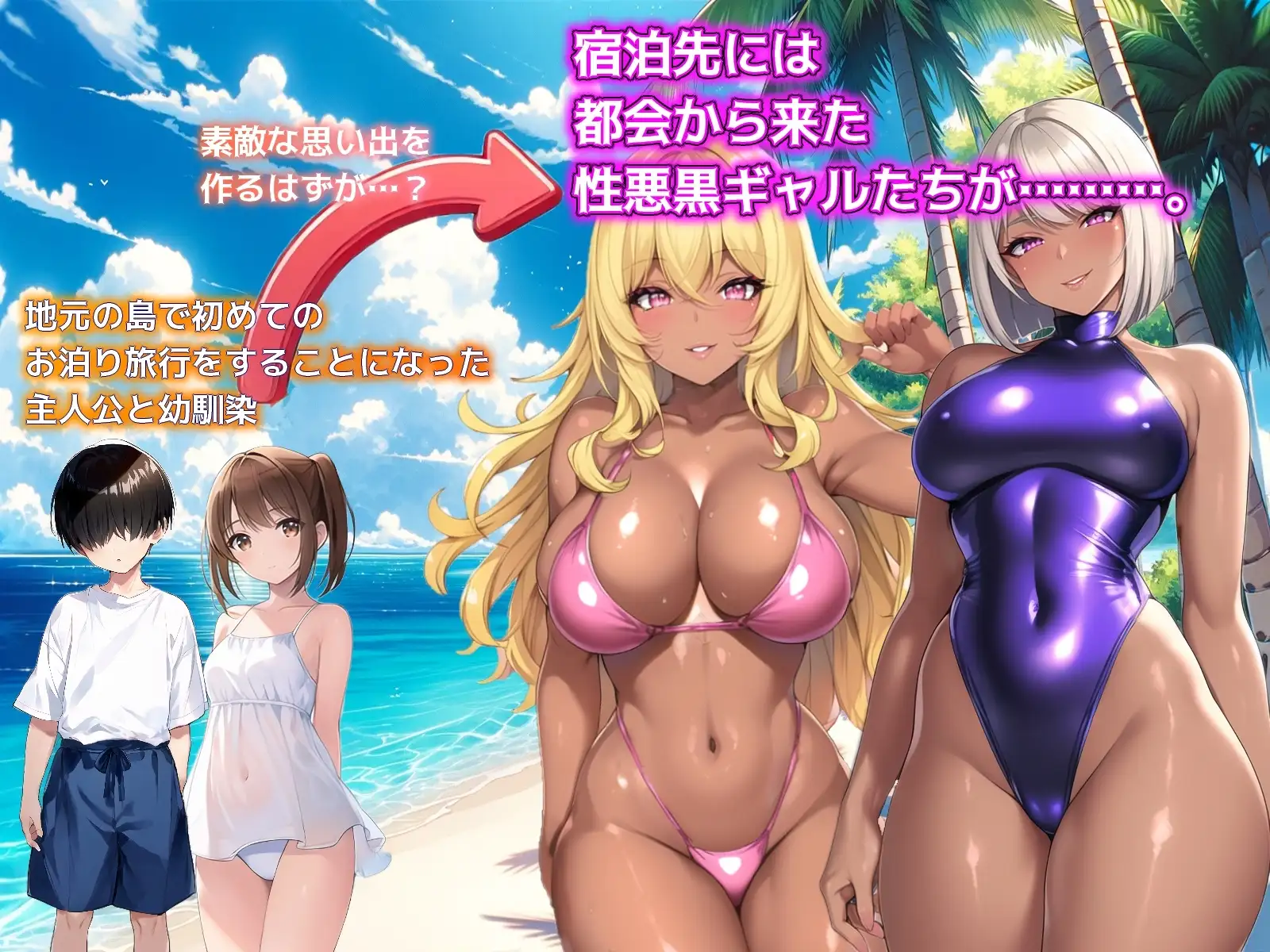 图片[1]-新汉化[日式SLG] 一个夏天的回忆 ～诱惑我的褐色坏女人们～ ひと夏の思い出 ～僕を誘惑する褐色の悪女たち～ v24.11.24 AI汉化版+全回想存档 [1.20G]-爱玩ACG