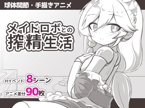新汉化[日式SLG] 与女仆机器人的榨精生活 メイドロボとの搾精生活  内嵌AI汉化版+存档 [PC+安卓360M]-爱玩ACG