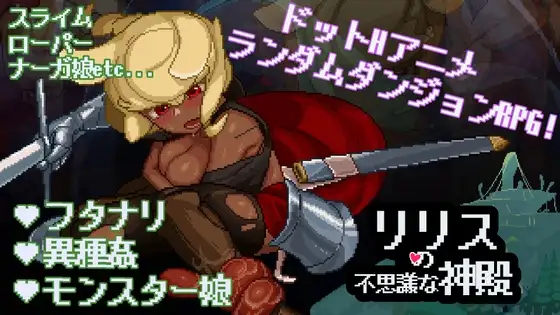 新汉化[日式SLG/像素/魔物娘] 莉莉丝的不可思议神殿 リリスの不思議な神殿 v1.6 内嵌AI汉化版+自带全回想 [700M]-爱玩ACG
