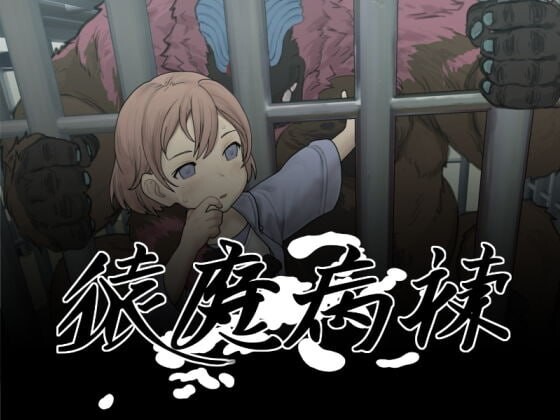 新汉化[日式SLG/动态] 猿魔病栋 猿魔病棟 Ver1.01.02 AI汉化版 [5.90G]-爱玩ACG