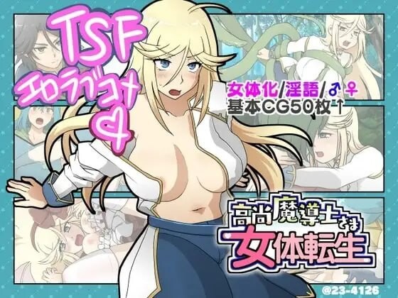 新汉化[日式SLG/喜剧/甜蜜] 高洁魔导士大人的女体转生 高尚魔導士さま女体転生 AI汉化版 [370M]-爱玩ACG