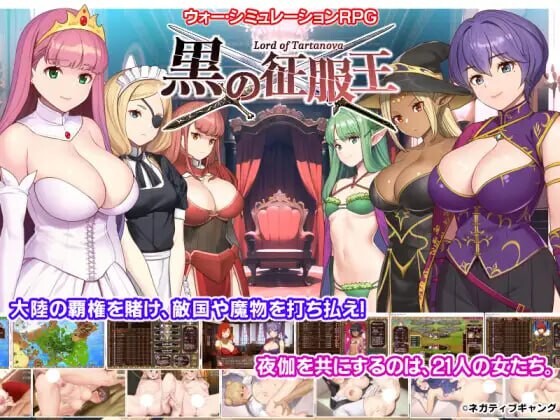 新汉化[日式SLG/巨乳爆乳/动态] 黑之征服王 黒の征服王 Lord of Tartanova 精翻汉化版+全CG存档 [670M]-爱玩ACG