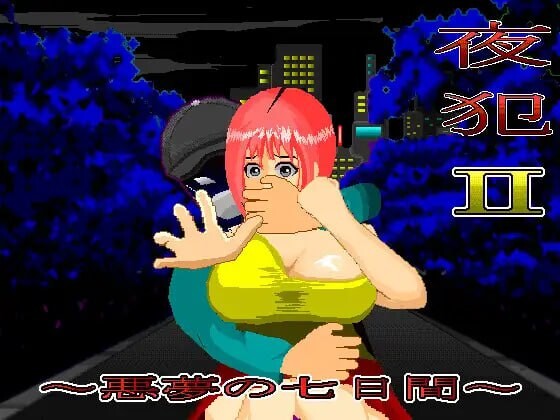 新汉化[日式SLG/巨乳爆乳] 夜犯2～噩梦的七日间～ 夜犯2～悪夢の七日間～ v2.00 AI汉化版 [980M]-爱玩ACG