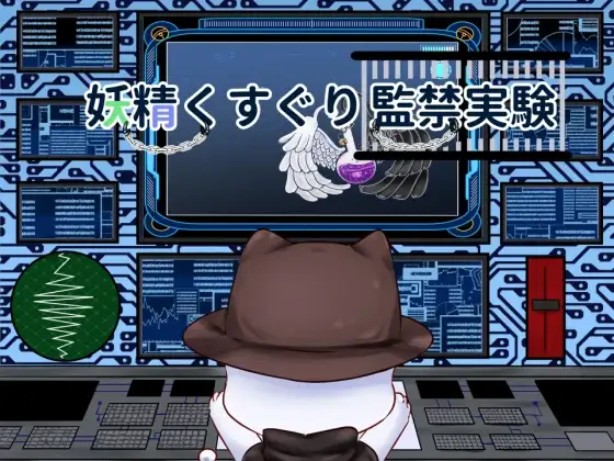 新汉化[日式SLG/拘束/触手抚摸] 妖精挠痒监禁实验 妖精くすぐり監禁実験 v24.12.02 AI汉化版 [430M]-爱玩ACG