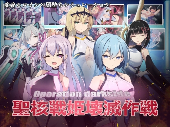 新汉化[日式SLG/教育/异种X/恶堕] 圣核战姬毁灭作战 オペレーションダークサイド聖核戦姫壊滅作戦 V1.7 AI汉化版+DLC 戦闘員完全壊滅編 [2.90G]-爱玩ACG