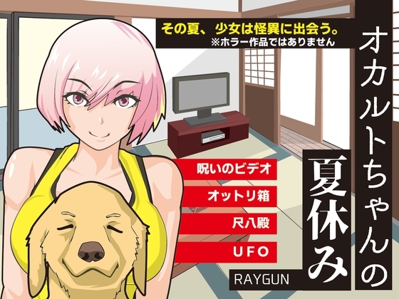 新汉化[日式SLG] 灵异少女的暑假 オカルトちゃんの夏休み  内嵌AI汉化版+全回想存档 [PC+安卓450M]-爱玩ACG
