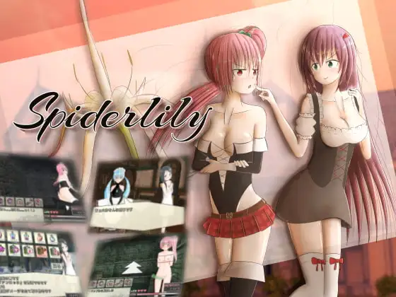新汉化[日式SLG] 蜘蛛百合 Spiderlily AI汉化版 [250M]-爱玩ACG