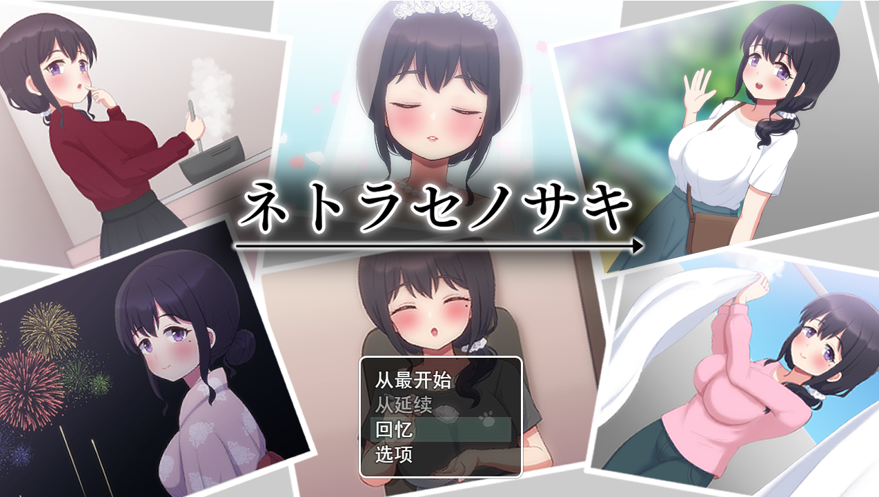 新汉化[日式SLG] 被NTR的末路 ネトラセノサキ Ver1.1 AI汉化版+全回想存档 [1.60G]-爱玩ACG
