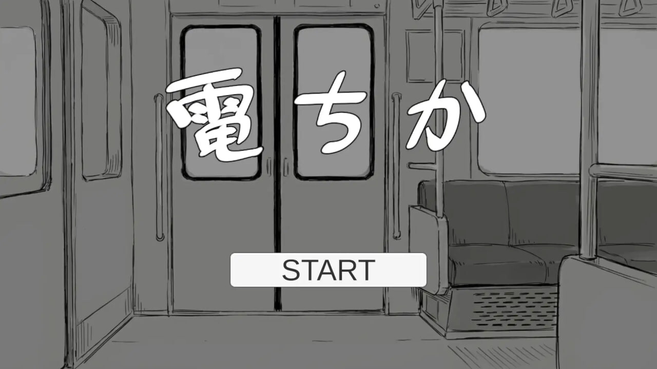 新汉化[日式SLG/触摸抚摸/动态] 电车 電ちか 内嵌汉化版+自由模式 [1.20G]-爱玩ACG