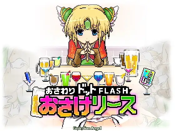 新汉化[日式SLG] 酒与莉丝 おさけリース v1.14 内嵌AI汉化版 [60M]-爱玩ACG